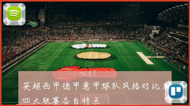 英超西甲德甲意甲球队风格对比看四大联赛各自特点