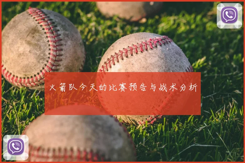 火箭队今天的比赛预告与战术分析