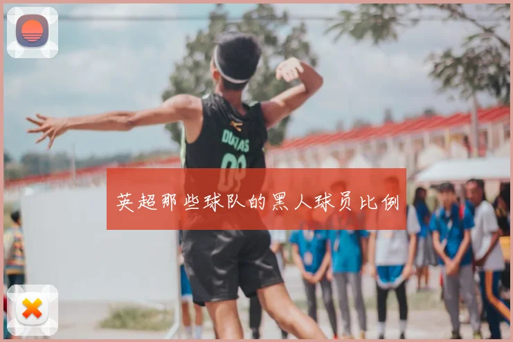 英超那些球队的黑人球员比例